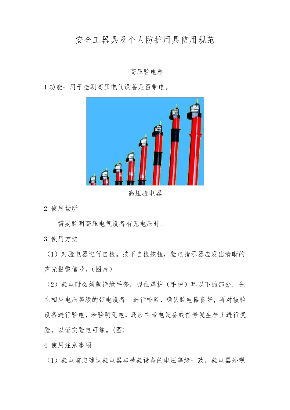 安全工器具及个人防护用具使用规范_第1页