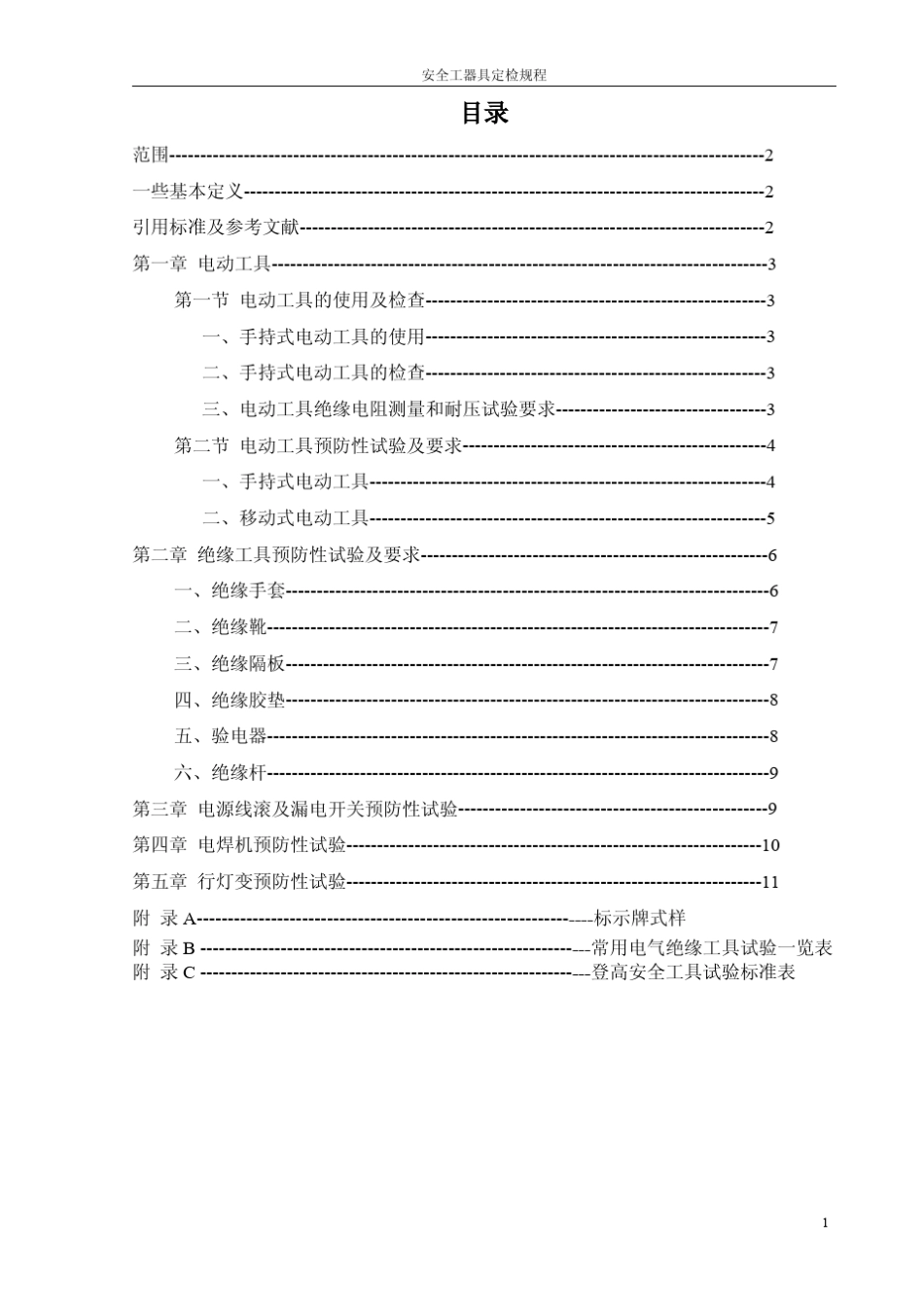 安全工器具定检规程_第1页