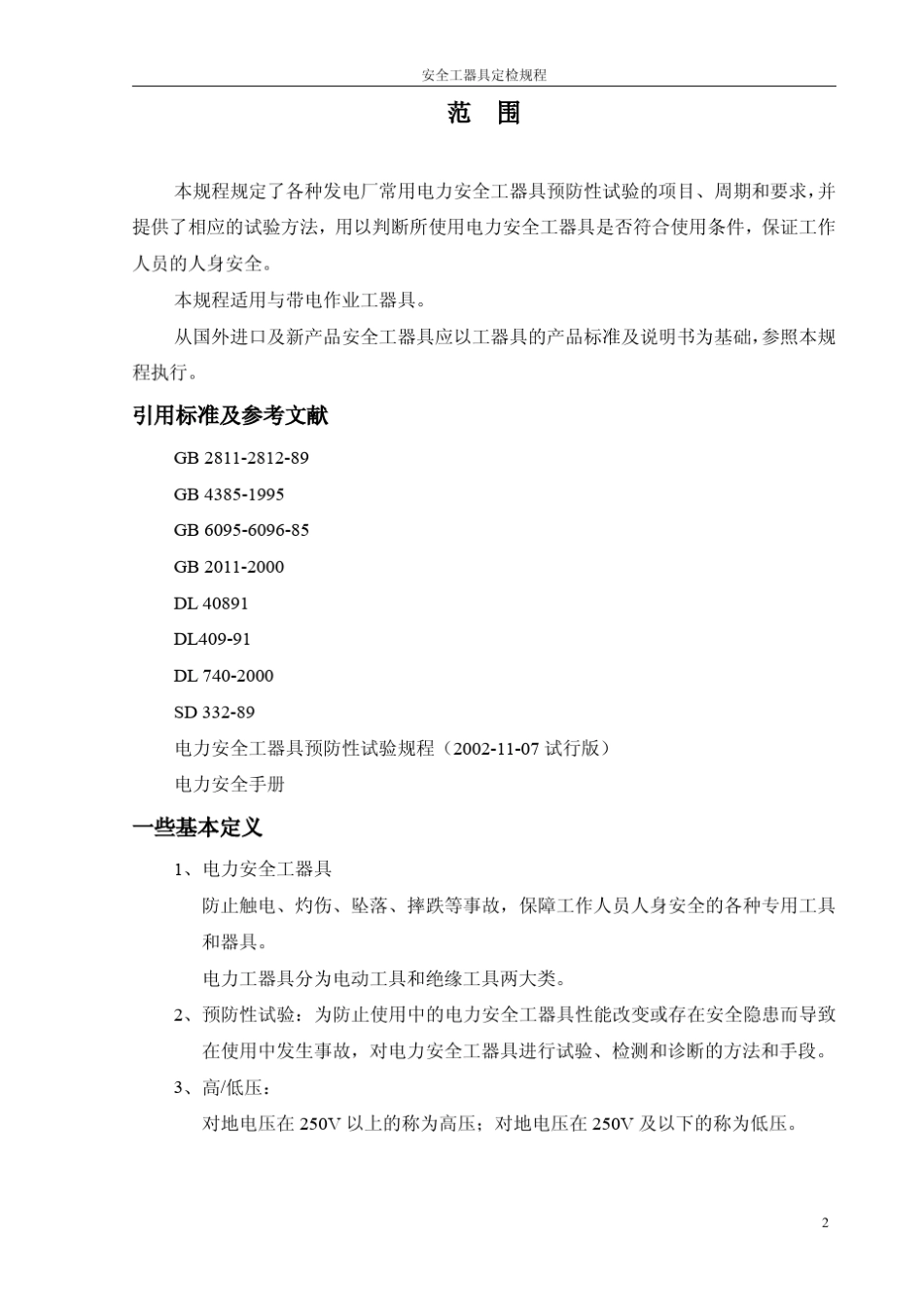 安全工器具定检规程_第2页