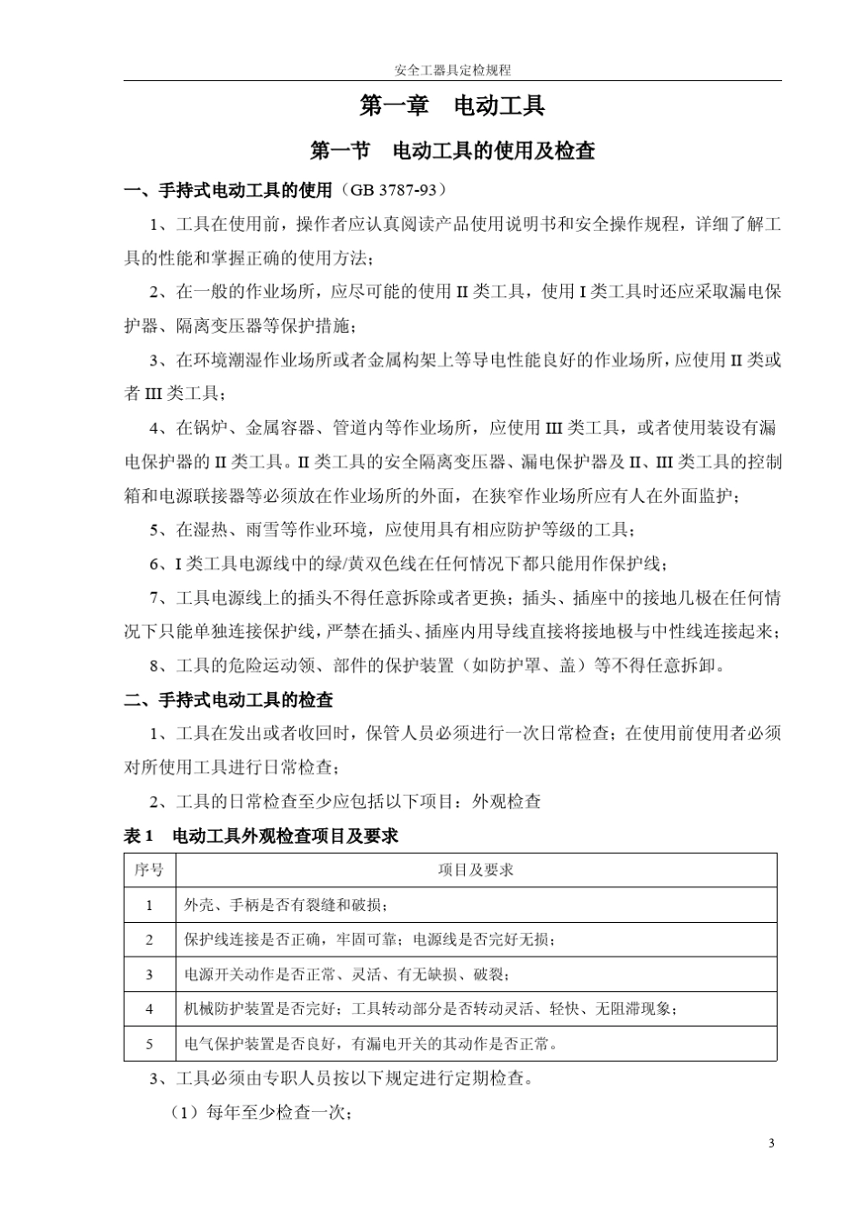 安全工器具定检规程_第3页