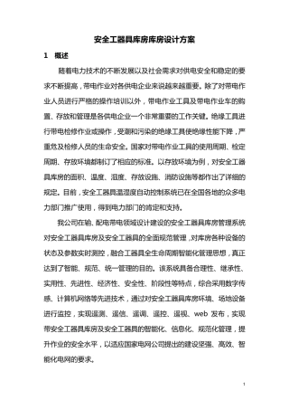 安全工器具库房设计方案