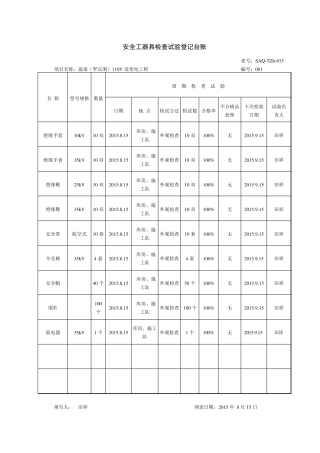 安全工器具检查试验登记台账