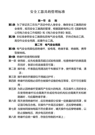安全工器具检查标准