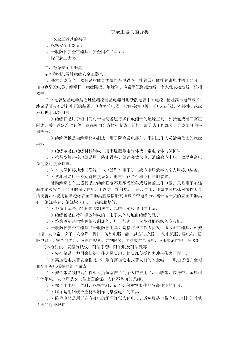 安全工器具的分类_第1页