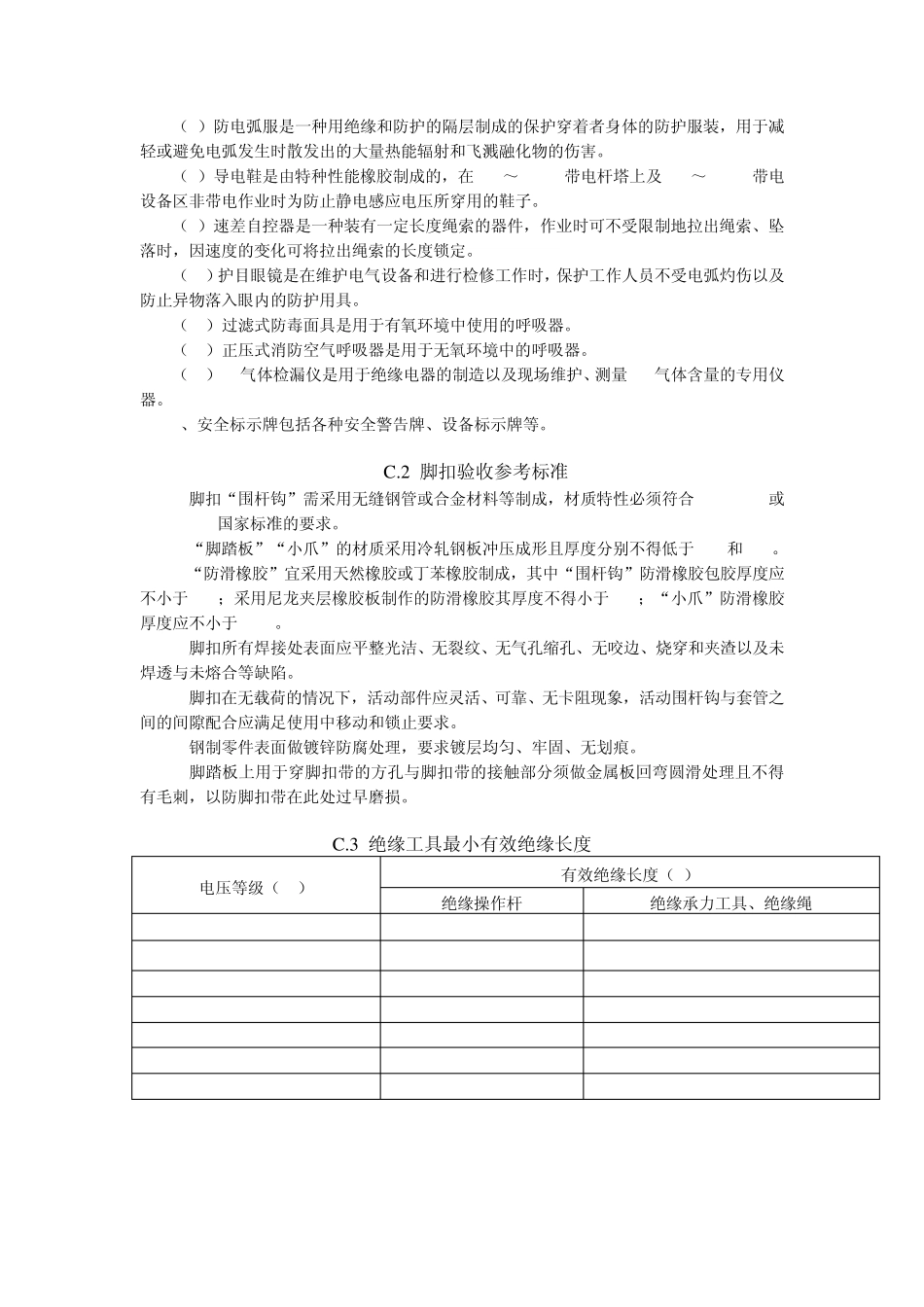 安全工器具的分类_第2页