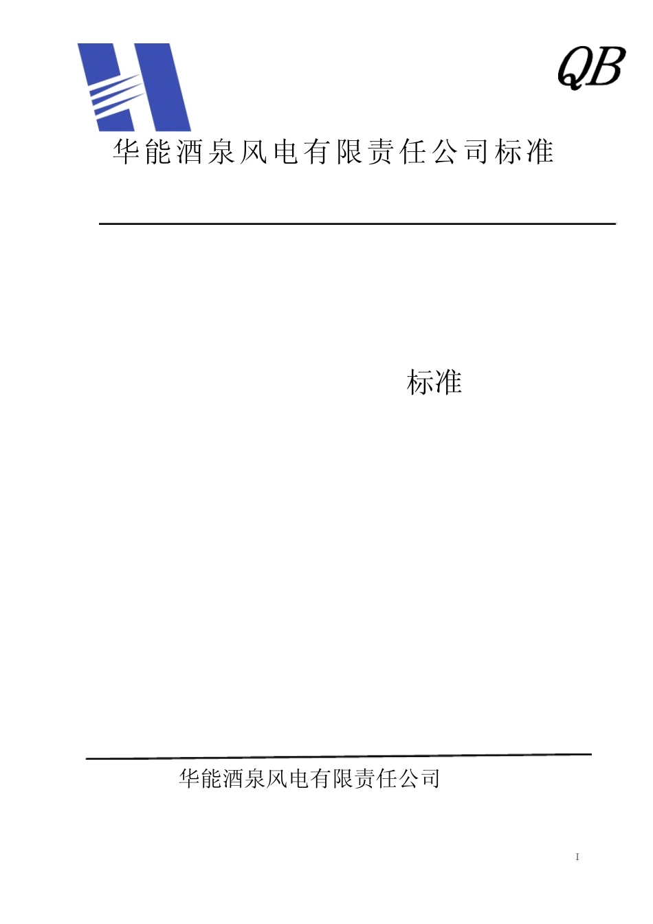 安全工器具管理标准_第1页