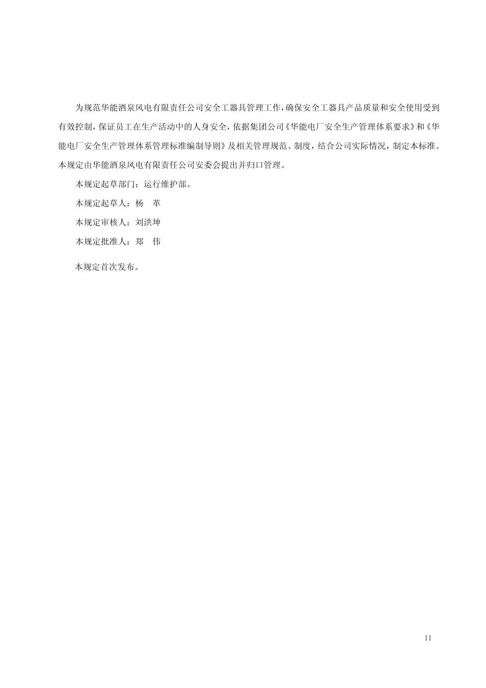 安全工器具管理标准_第2页