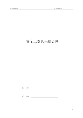 安全工器具采购合同