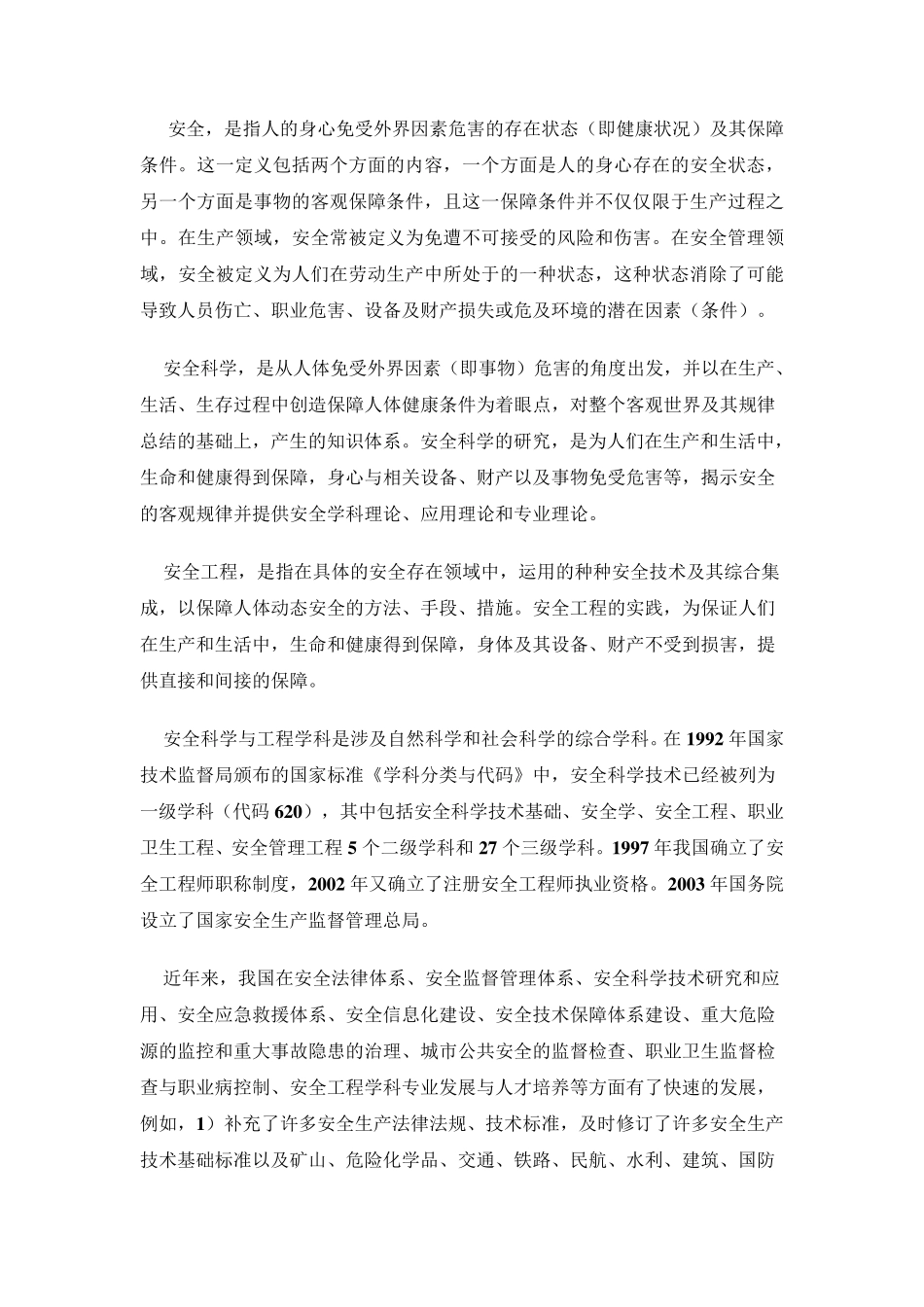 安全工程专业介绍_第1页