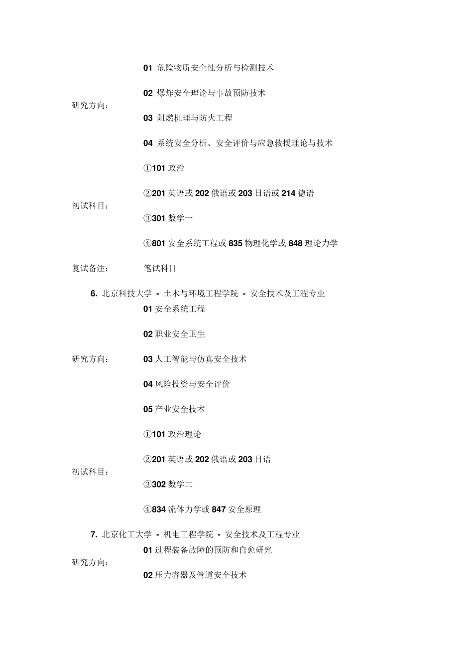 安全工程专业考研院校参考_第3页