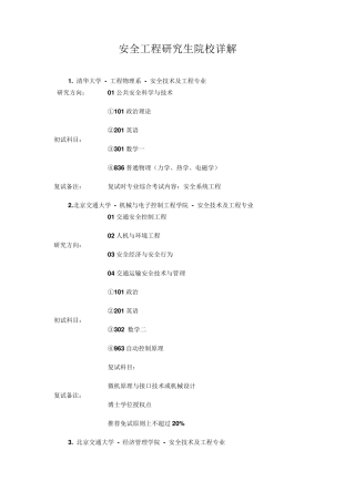 安全工程专业考研院校参考