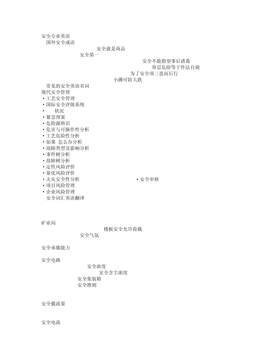 安全工程专业英语词汇_第1页
