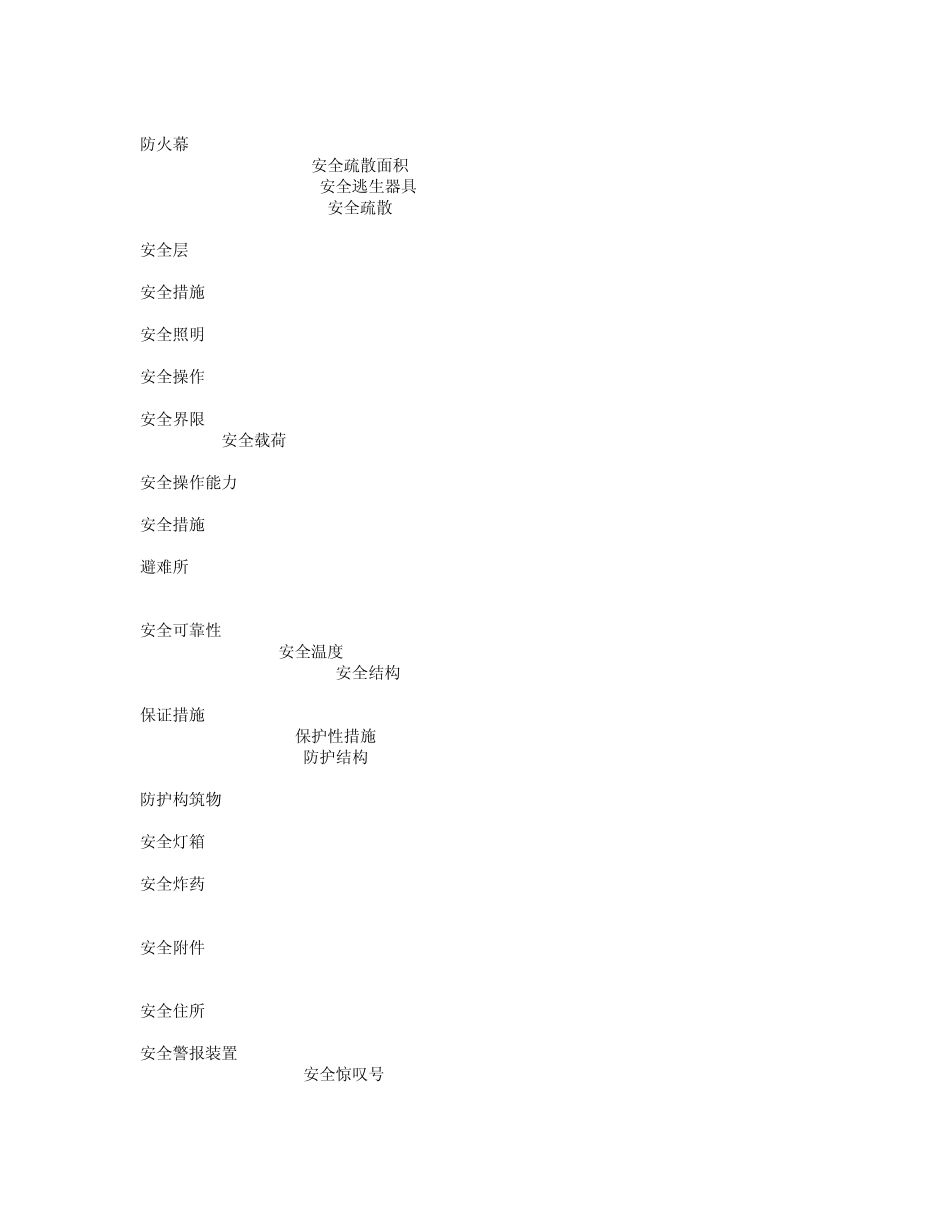 安全工程专业英语词汇_第2页