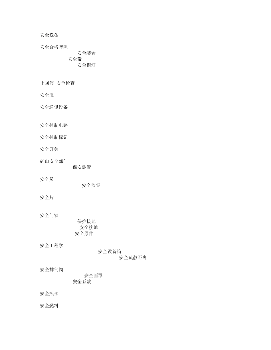 安全工程专业英语词汇_第3页