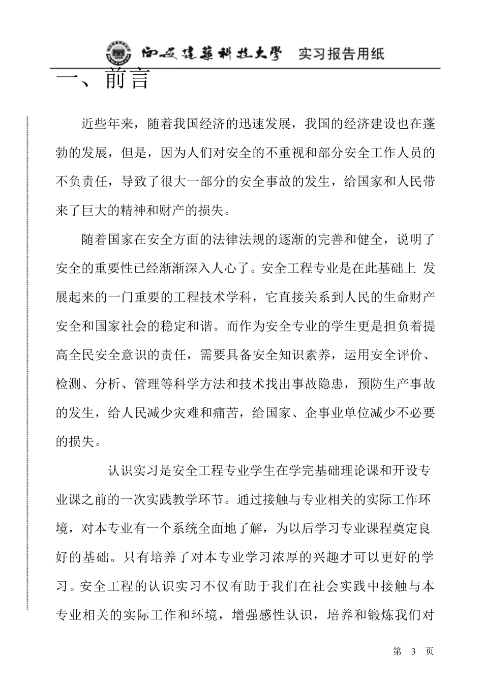 安全工程专业认识实习报告(我写的_第3页
