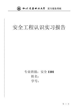 安全工程专业认识实习报告(我写的