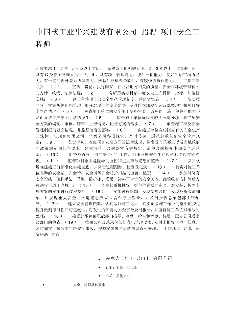 安全工程师招聘要求_第1页
