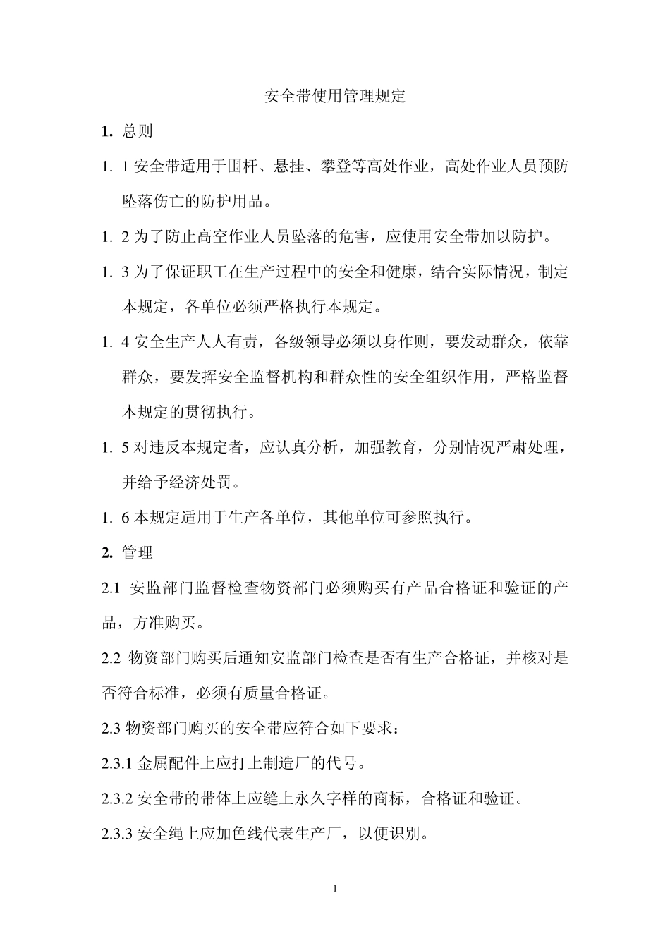 安全带使用管理规定_第1页
