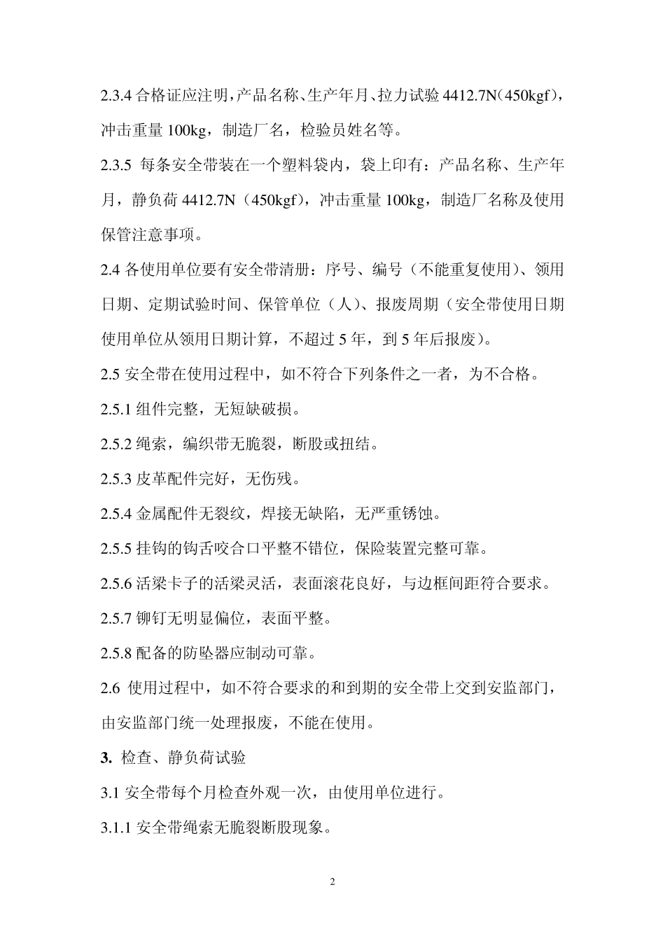 安全带使用管理规定_第2页