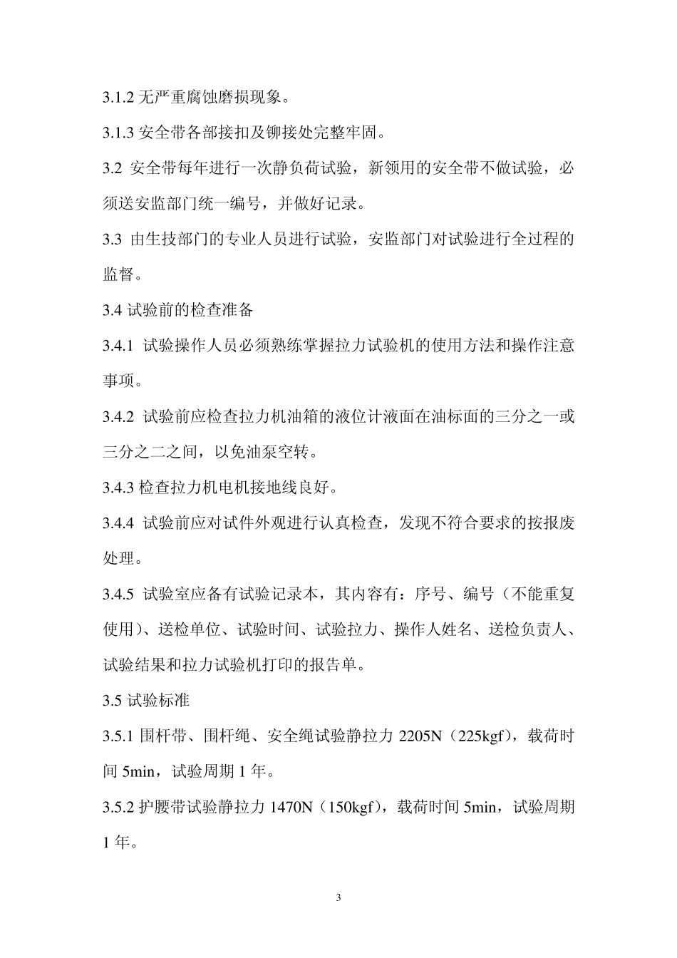 安全带使用管理规定_第3页