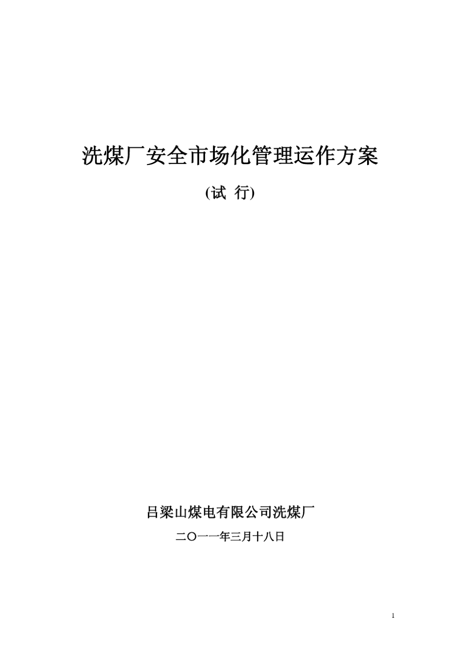 安全市场化运作方案_第1页