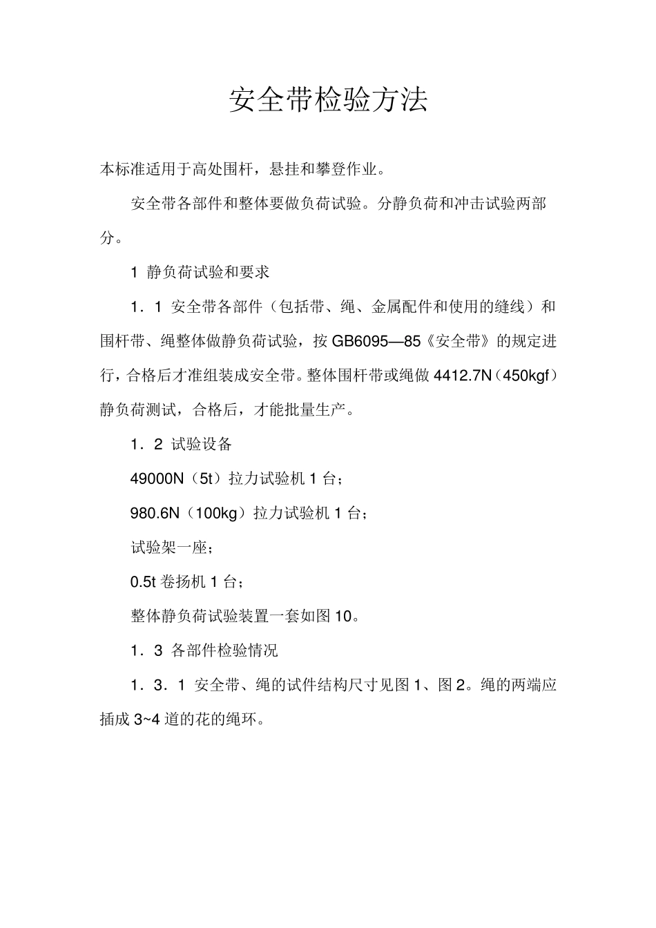 安全带检验方法_第1页