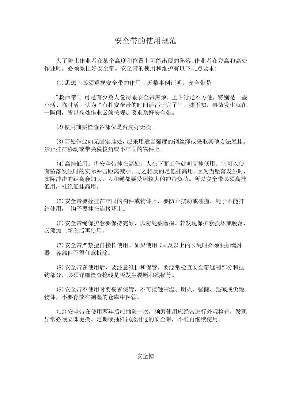 安全带的使用规范_第1页