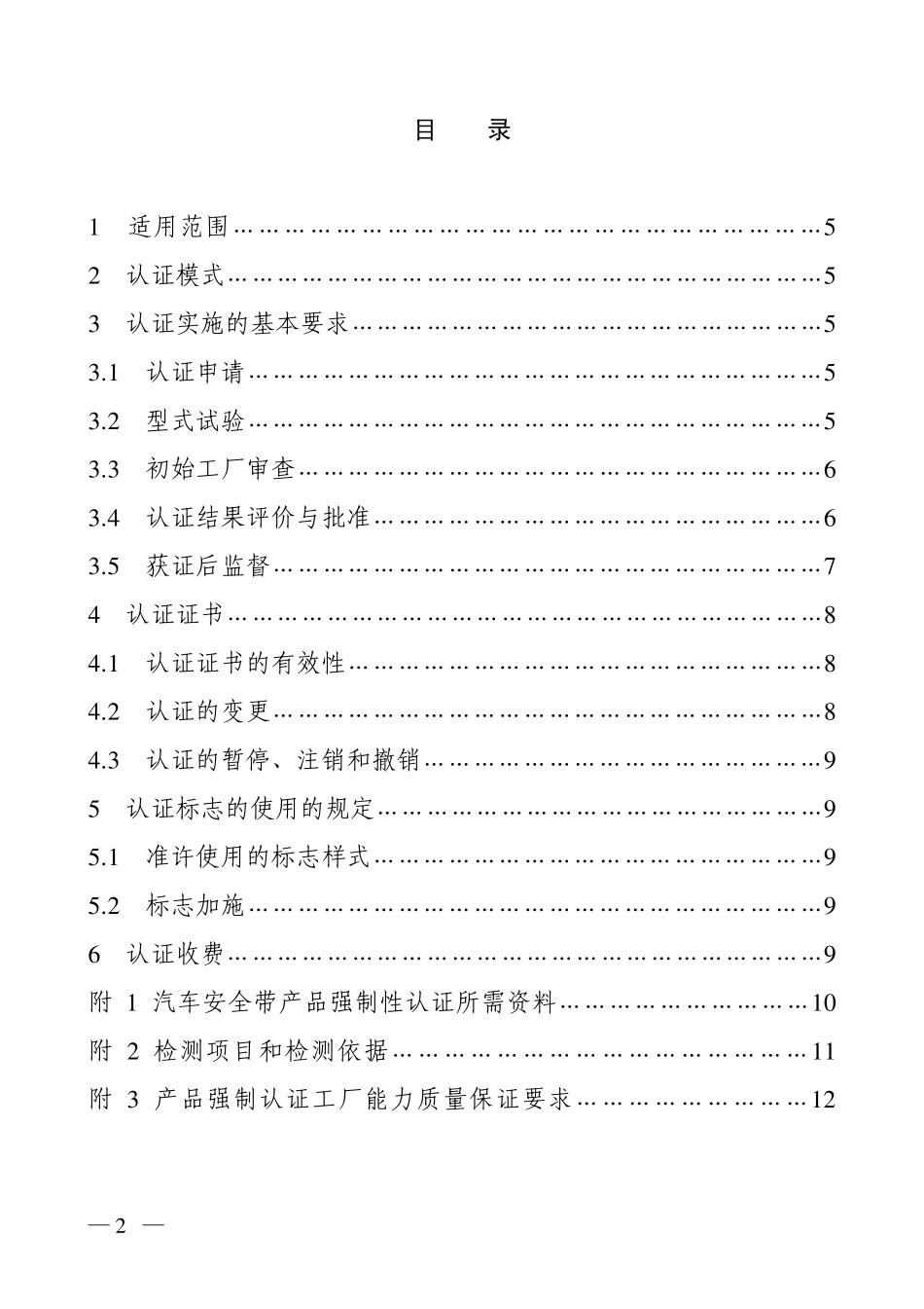 安全带认证实施规则_第2页