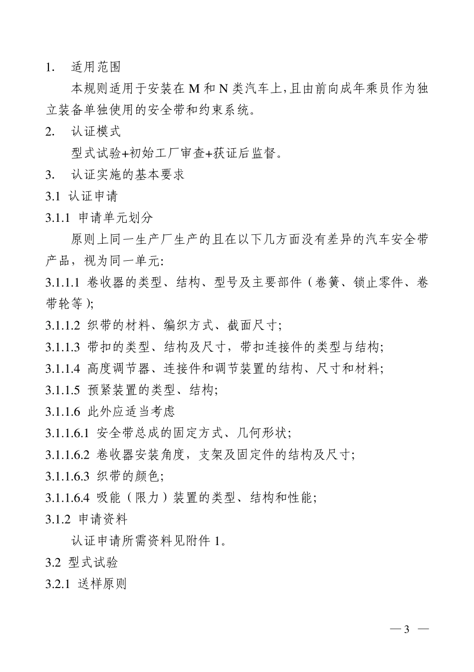 安全带认证实施规则_第3页