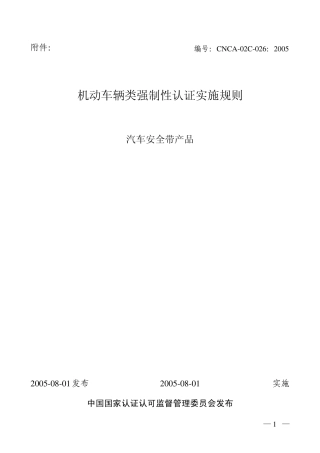 安全带认证实施规则