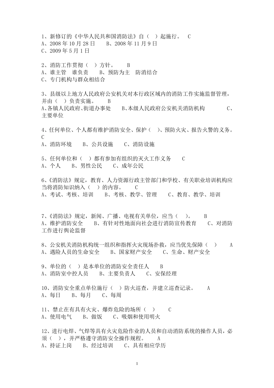 安全常识100题_第1页