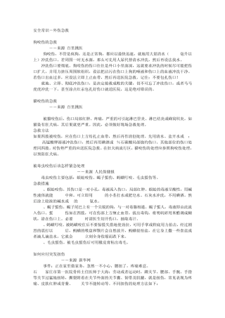 安全常识外伤急救