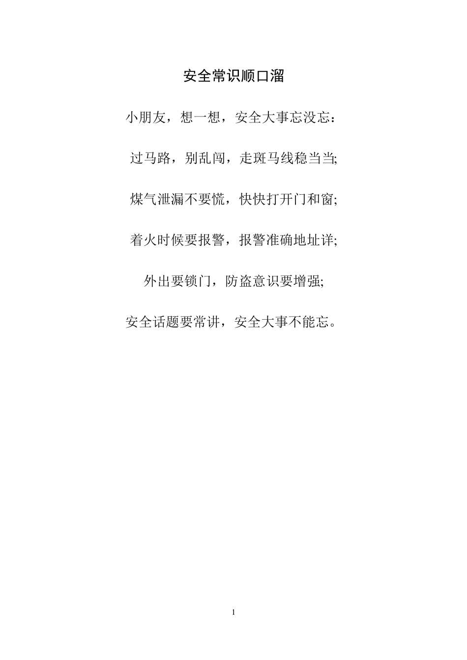 安全常识顺口溜_第1页