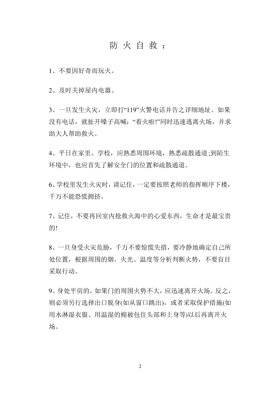 安全常识顺口溜_第2页