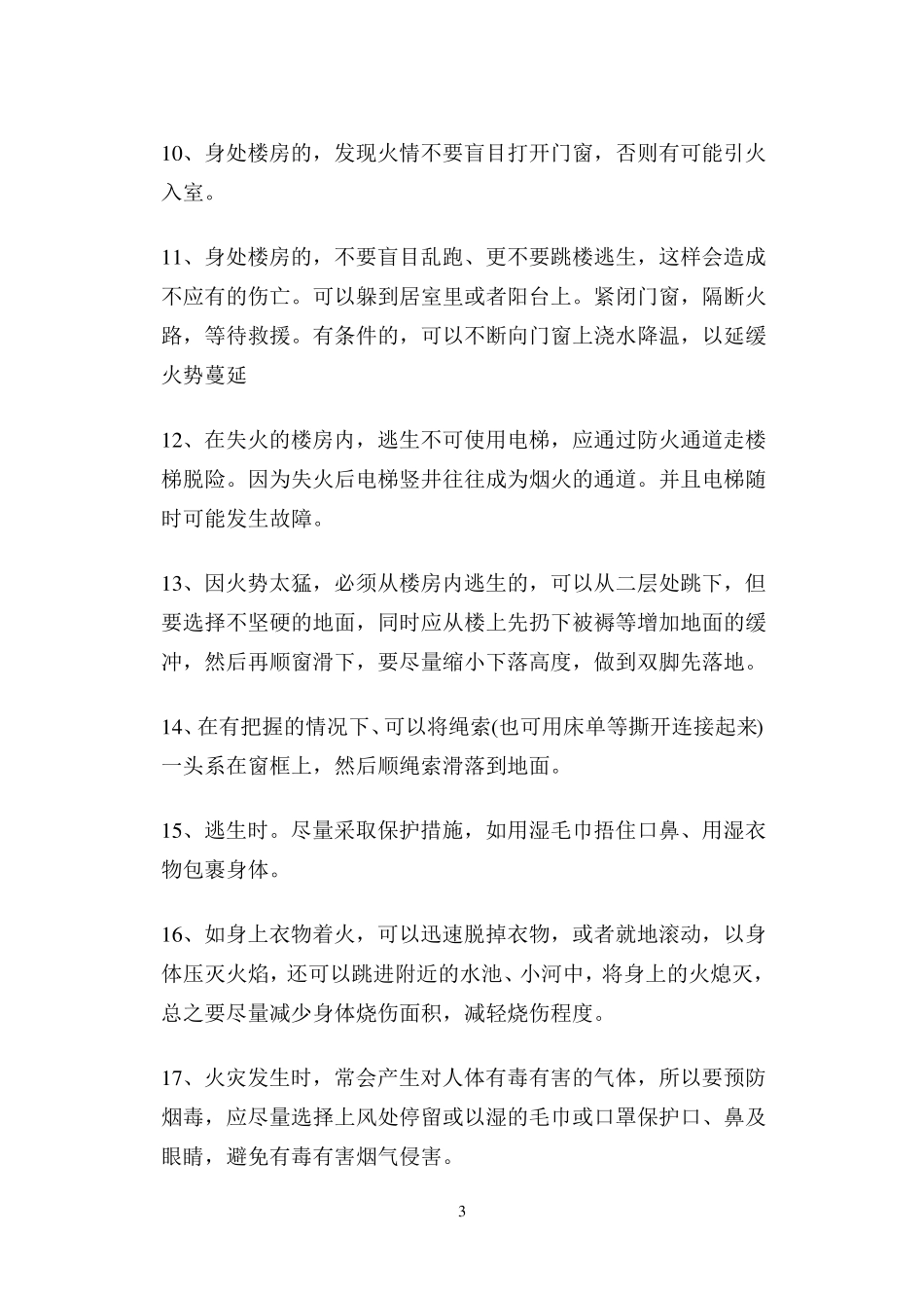 安全常识顺口溜_第3页