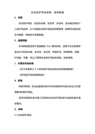安全帽、安全带、安全网购买、验收、保管、发放、更换、报废制度