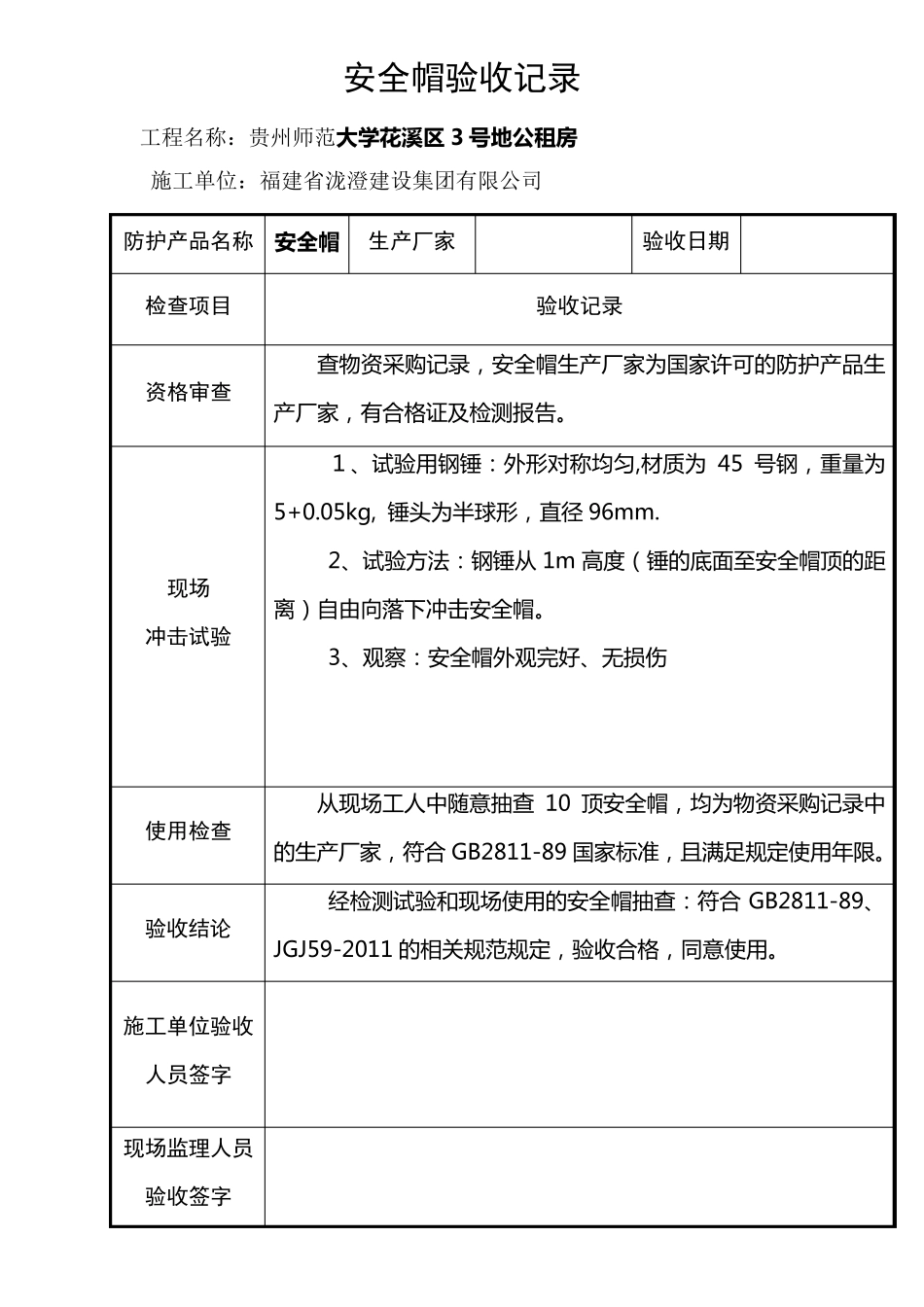 安全帽、安全带验收记录_第1页
