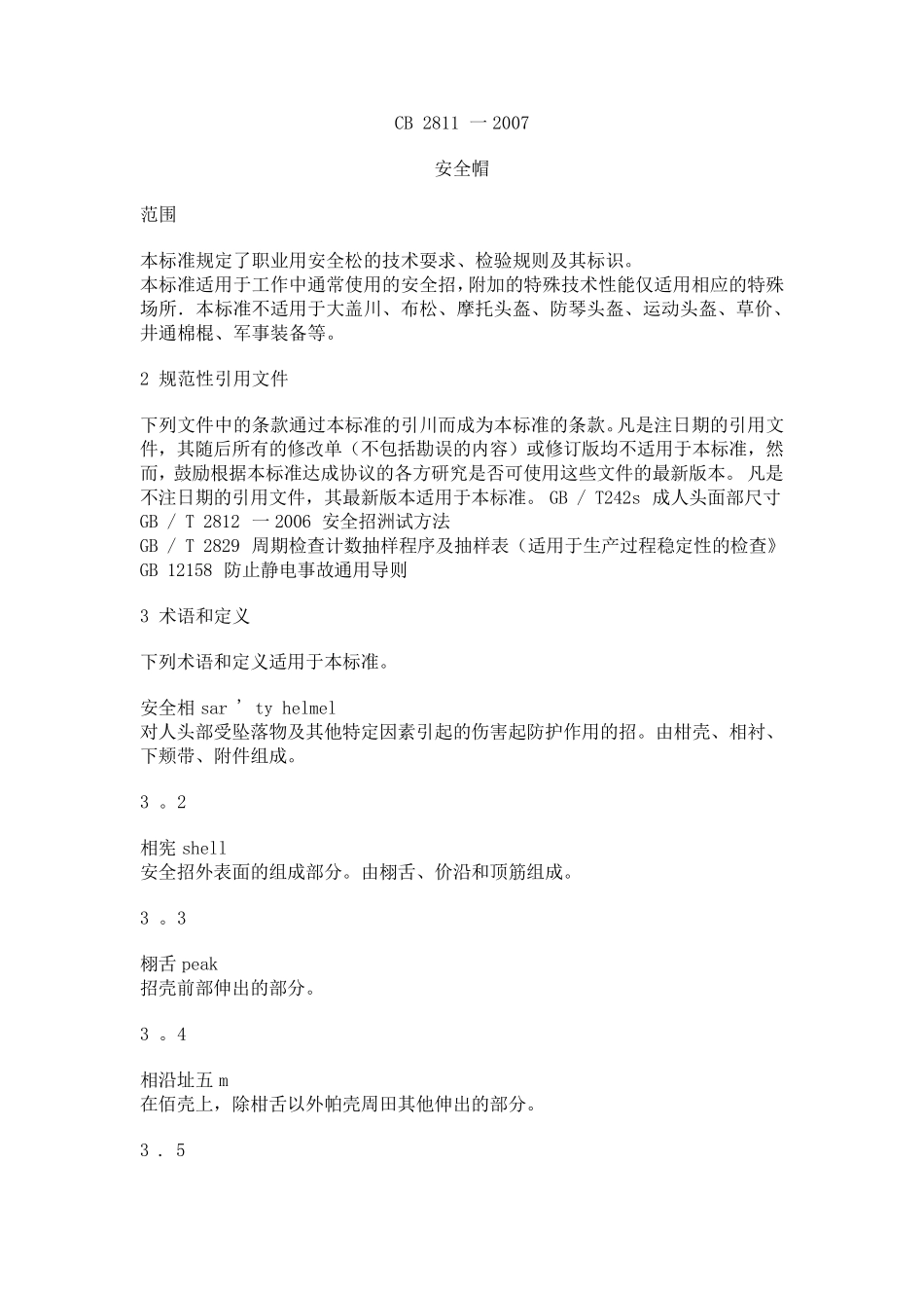 安全帽标准GB_28112007_第1页