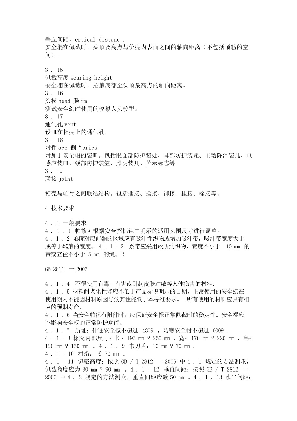 安全帽标准GB_28112007_第3页