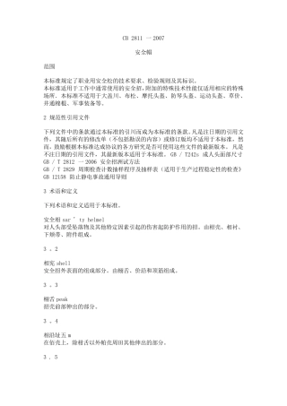安全帽标准GB_28112007