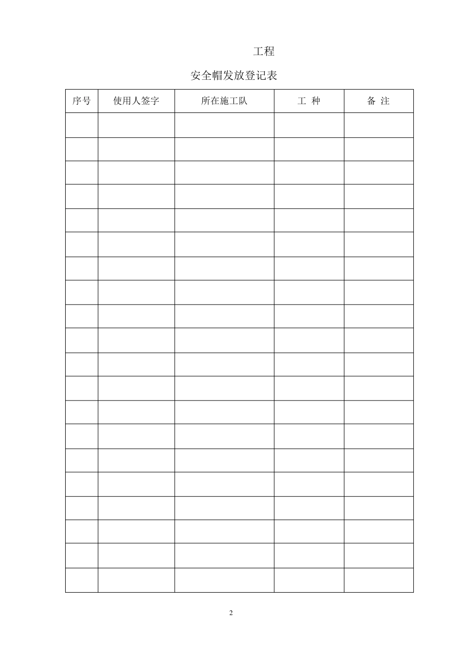 安全帽发放登记表_第2页