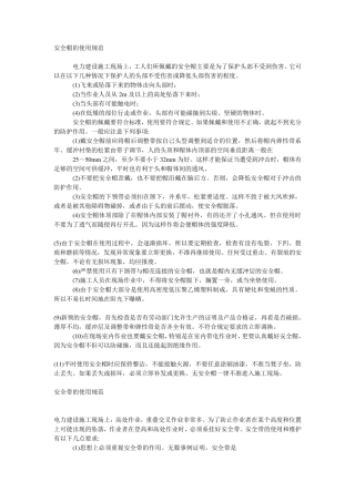 安全帽的使用规范
