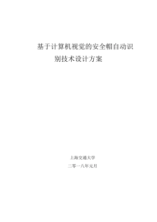 安全帽识别需求项目方案书