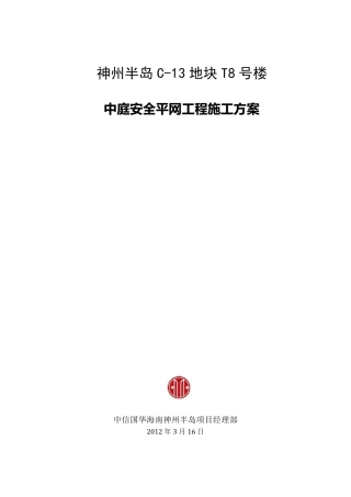 安全平网施工方案