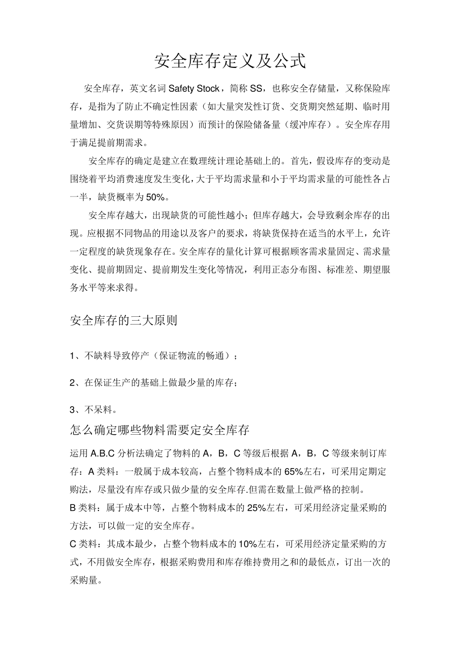 安全库存定义及安全库存公式_第1页