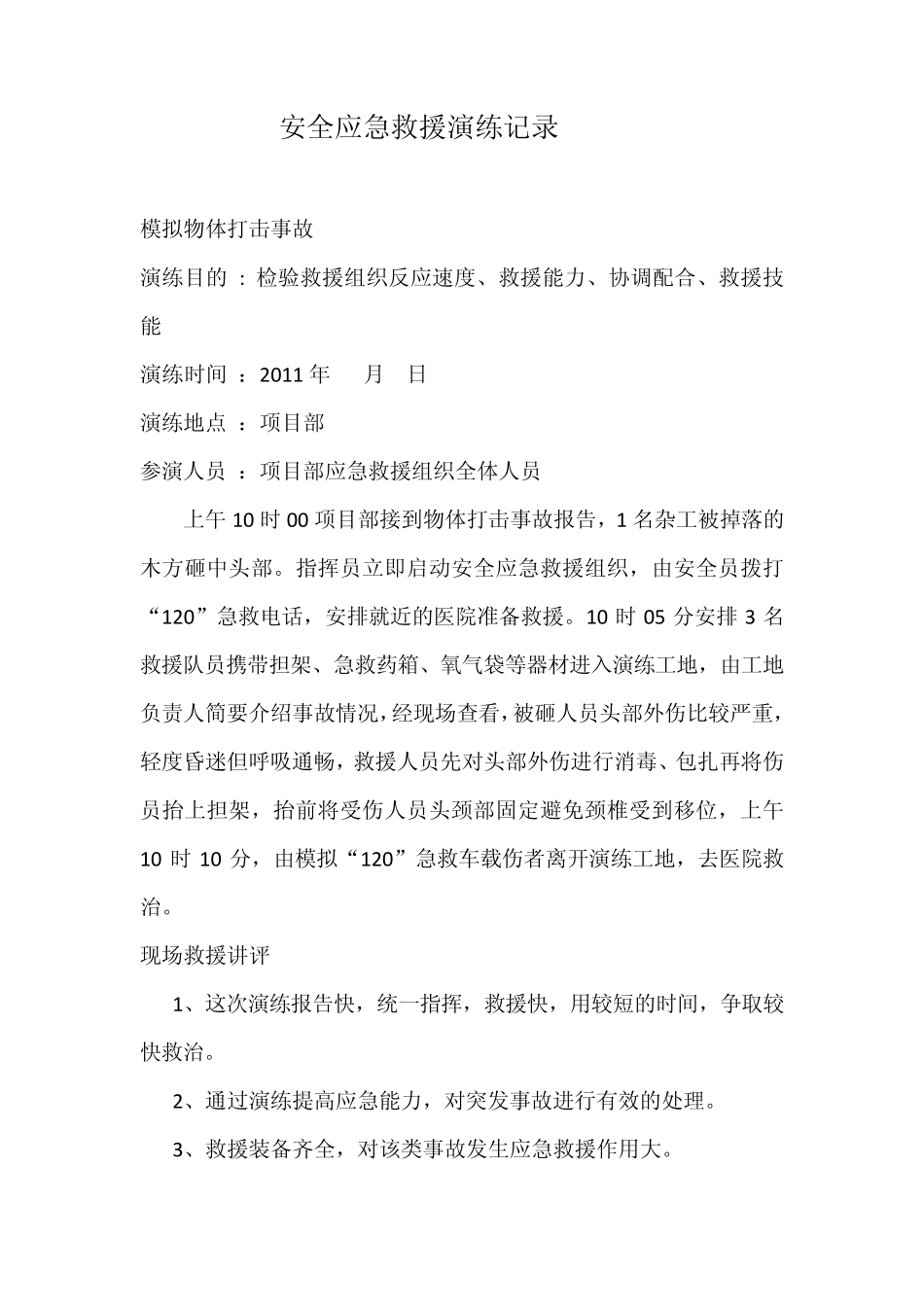 安全应急救援演练记录_第2页