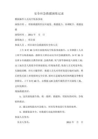 安全应急救援演练记录