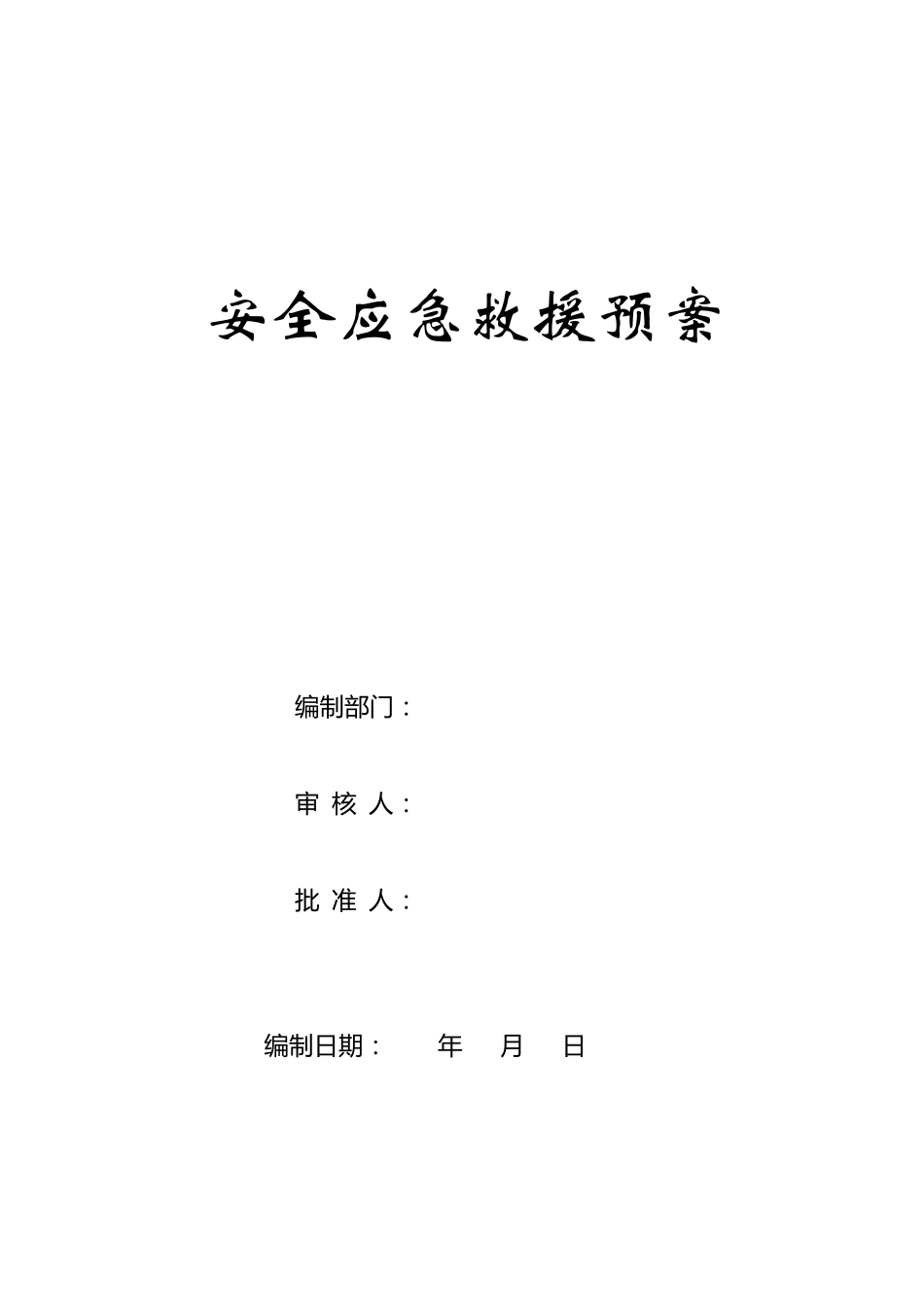 安全应急救援预案模板_第1页