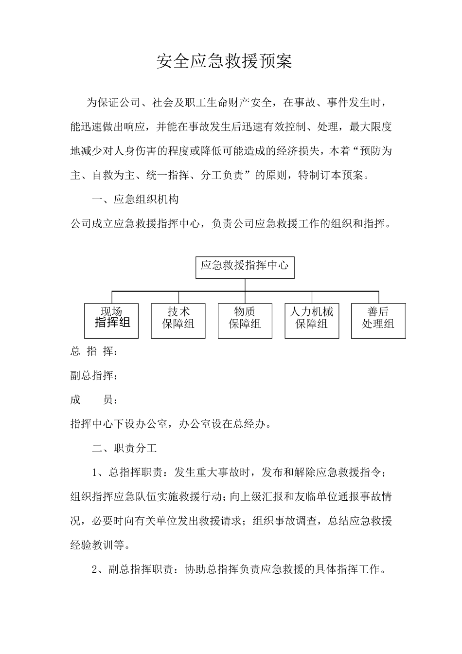 安全应急救援预案模板_第2页