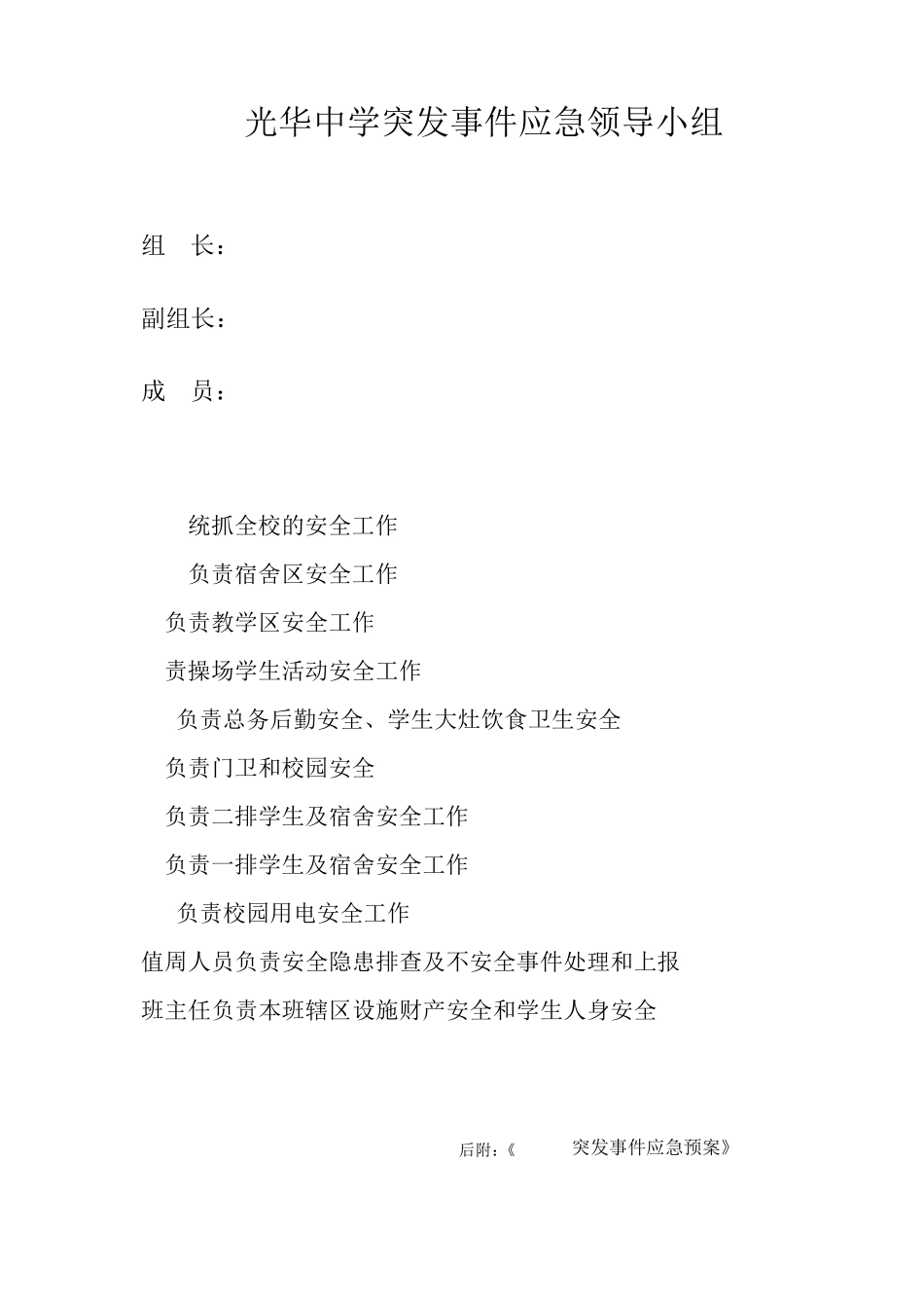 安全应急预案及安全领导小组_第1页